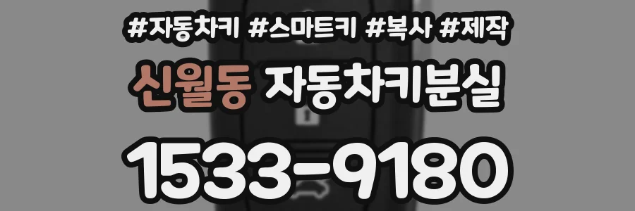 신월동 자동차키분실