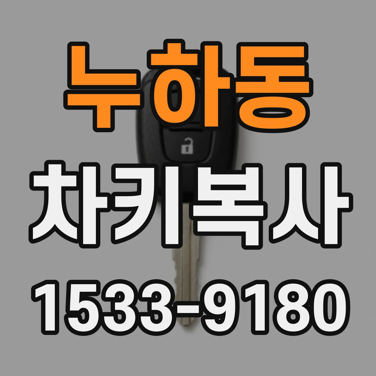 누하동 차키복사