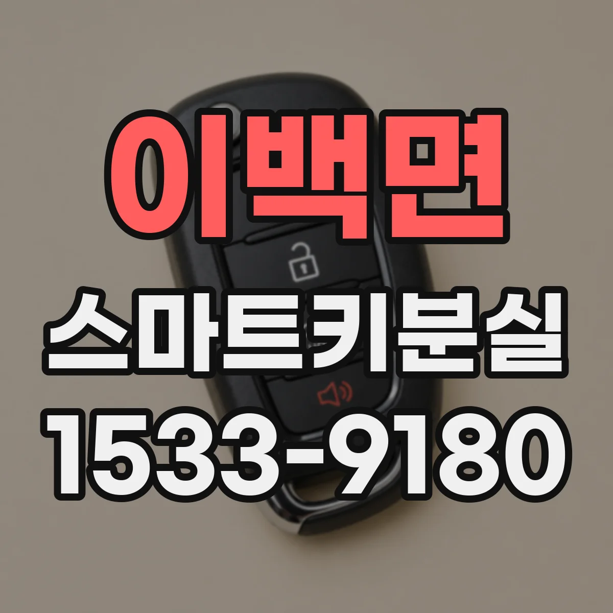 이백면 스마트키분실