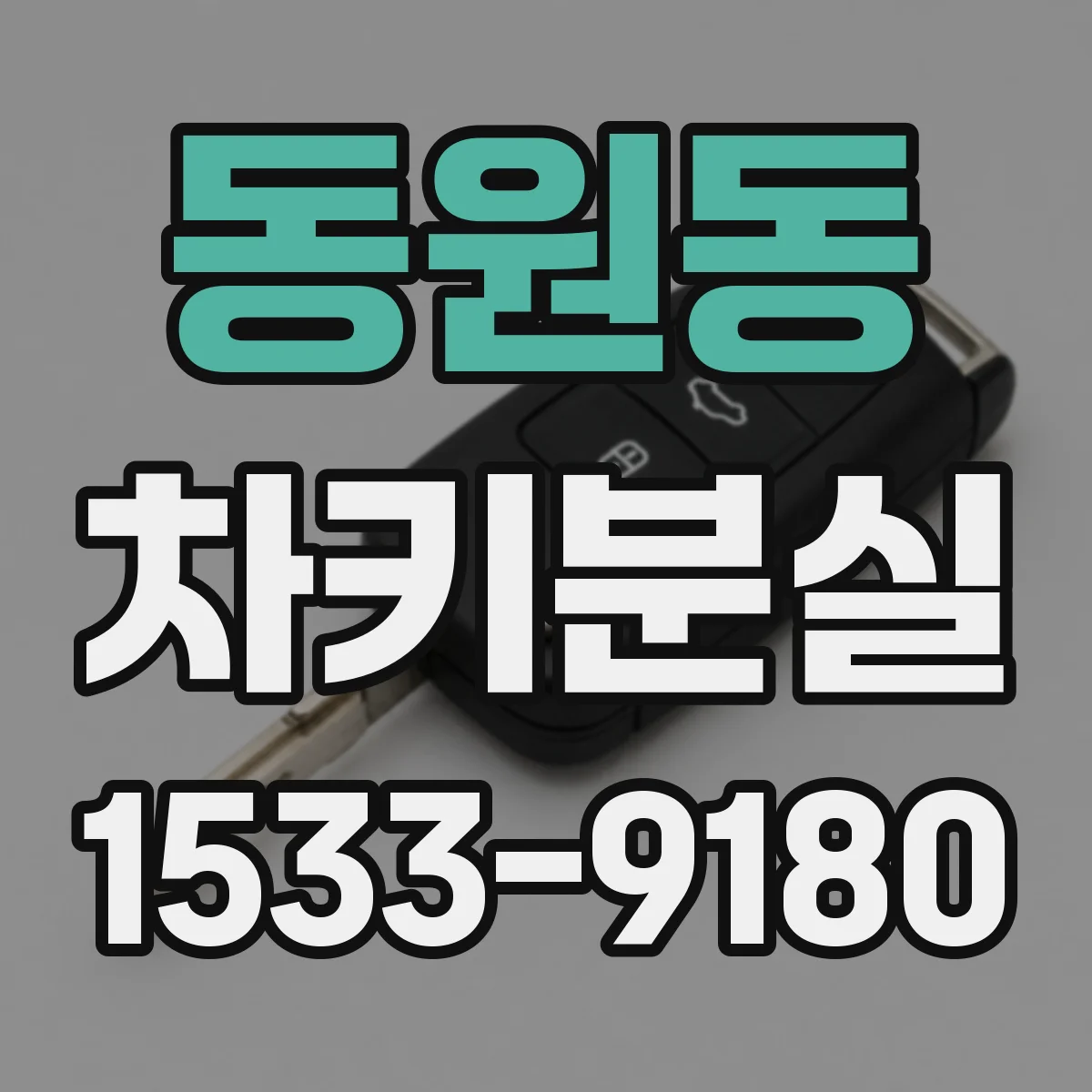 동원동 차키분실