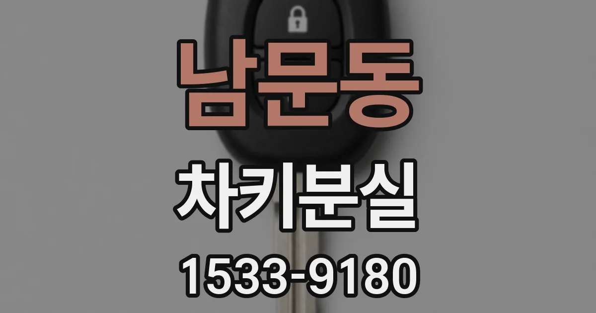 남문동 차키분실