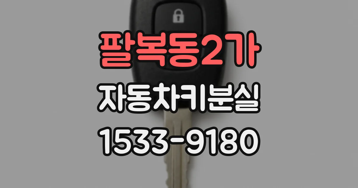 팔복동2가 자동차키분실