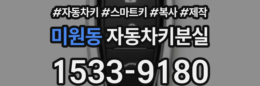 미원동 자동차키분실