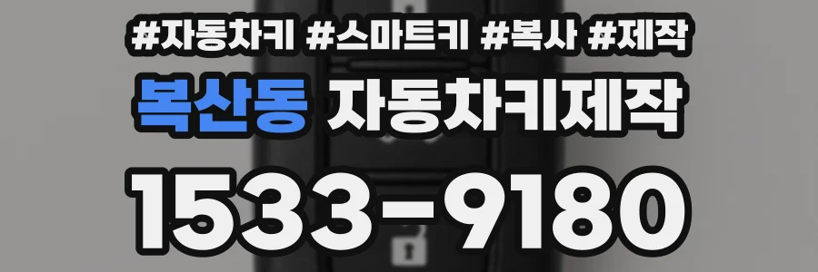복산동 자동차키제작