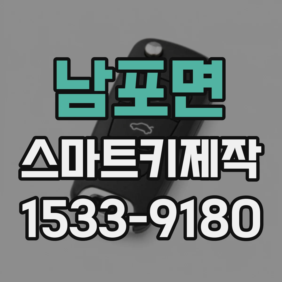 남포면 스마트키제작