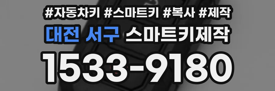 대전 서구 스마트키제작