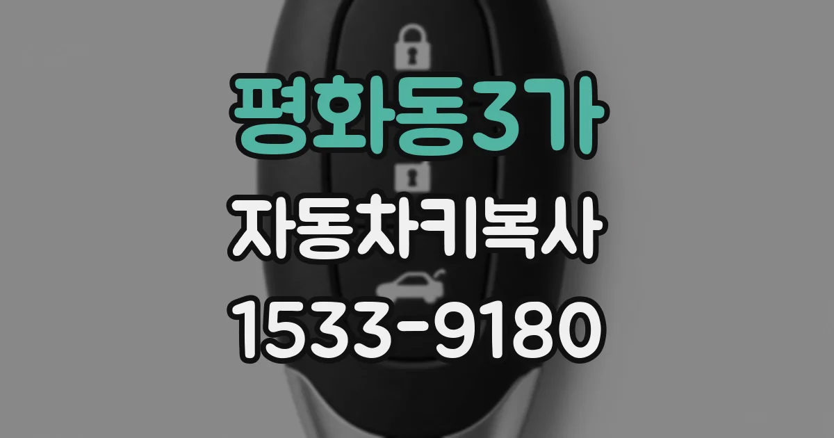평화동3가 자동차키복사