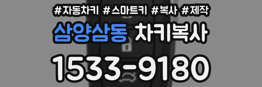 삼양삼동 차키복사