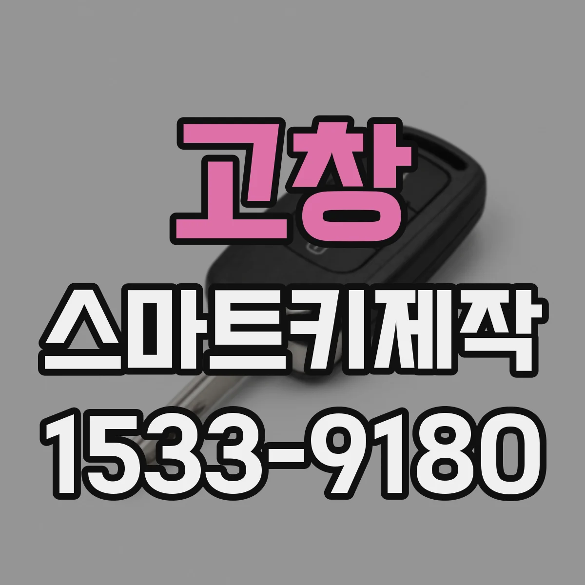 고창 스마트키제작