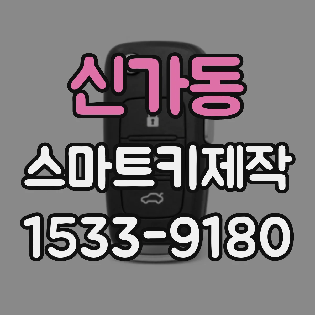 신가동 스마트키제작