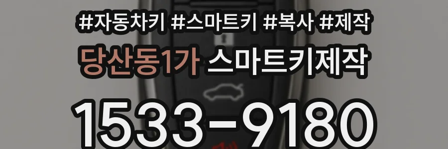 당산동1가 스마트키제작