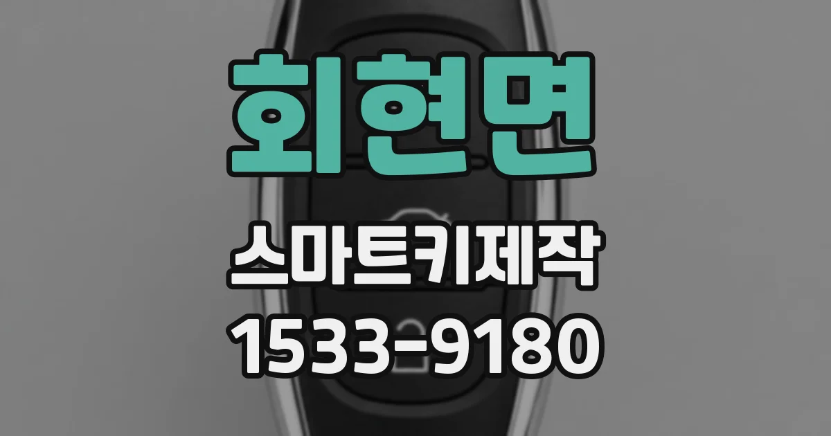 회현면 스마트키제작