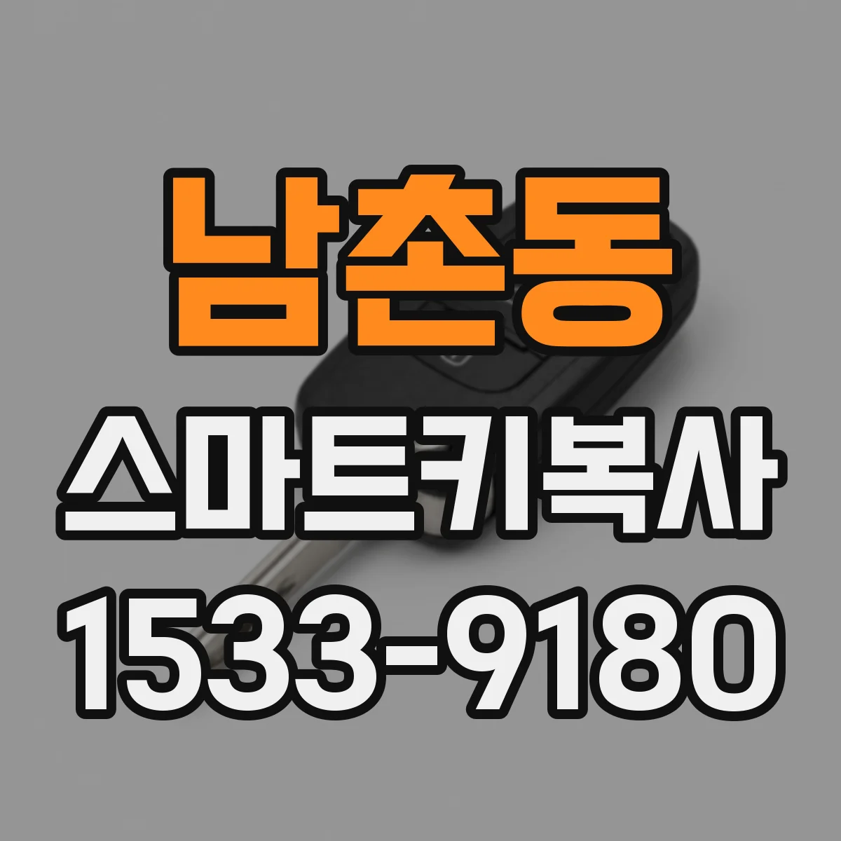 남촌동 스마트키복사
