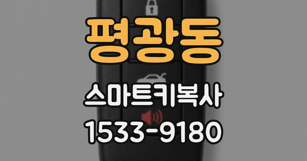 평광동 스마트키복사