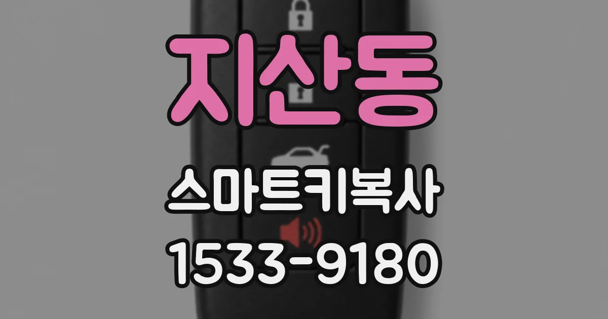 지산동 스마트키복사
