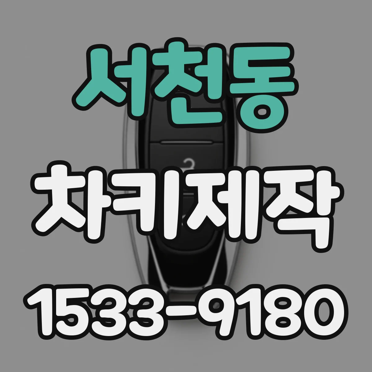 서천동 차키제작