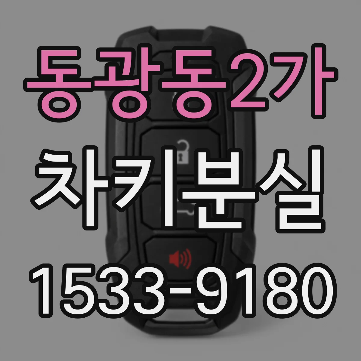 동광동2가 차키분실