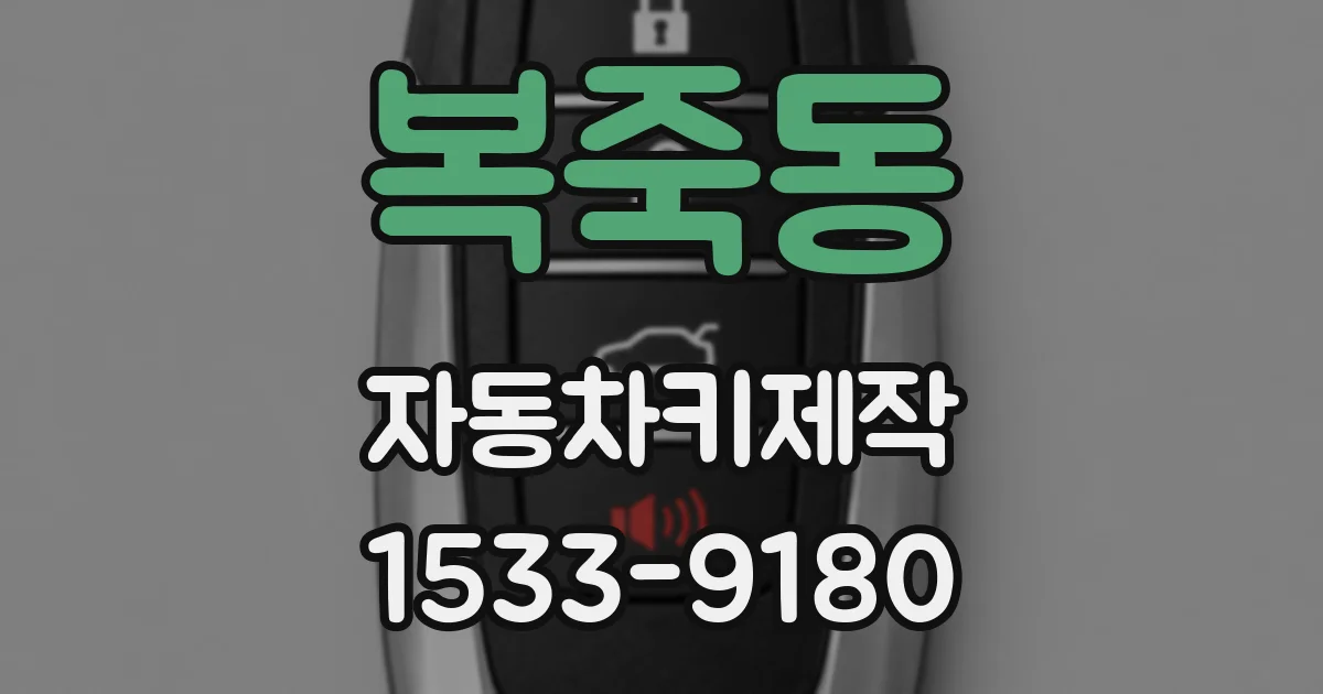 복죽동 자동차키제작