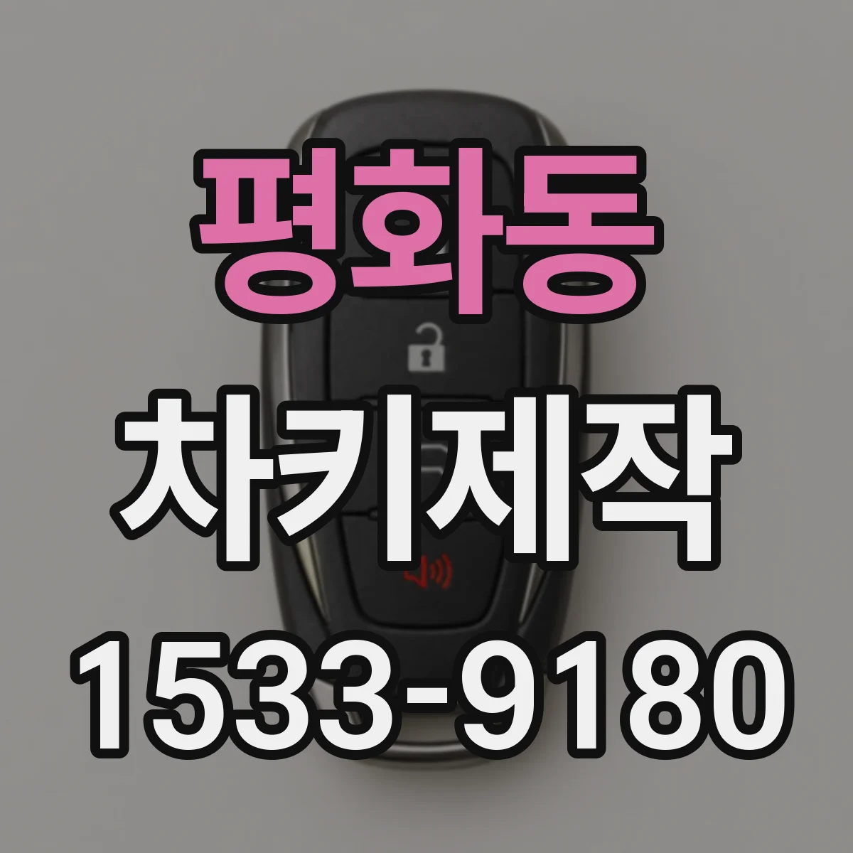 평화동 차키제작