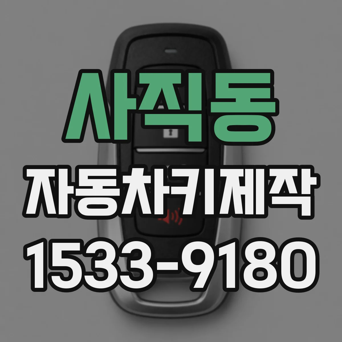 사직동 자동차키제작