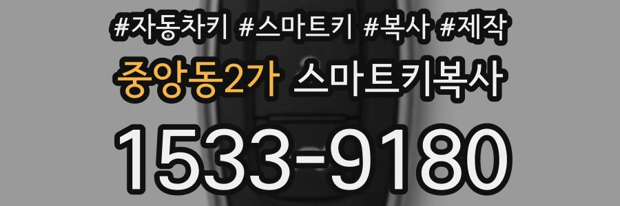 중앙동2가 스마트키복사