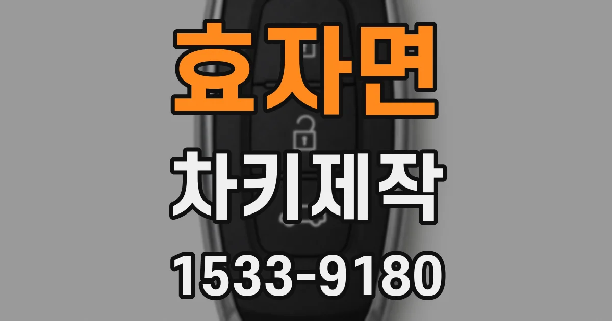 효자면 차키제작