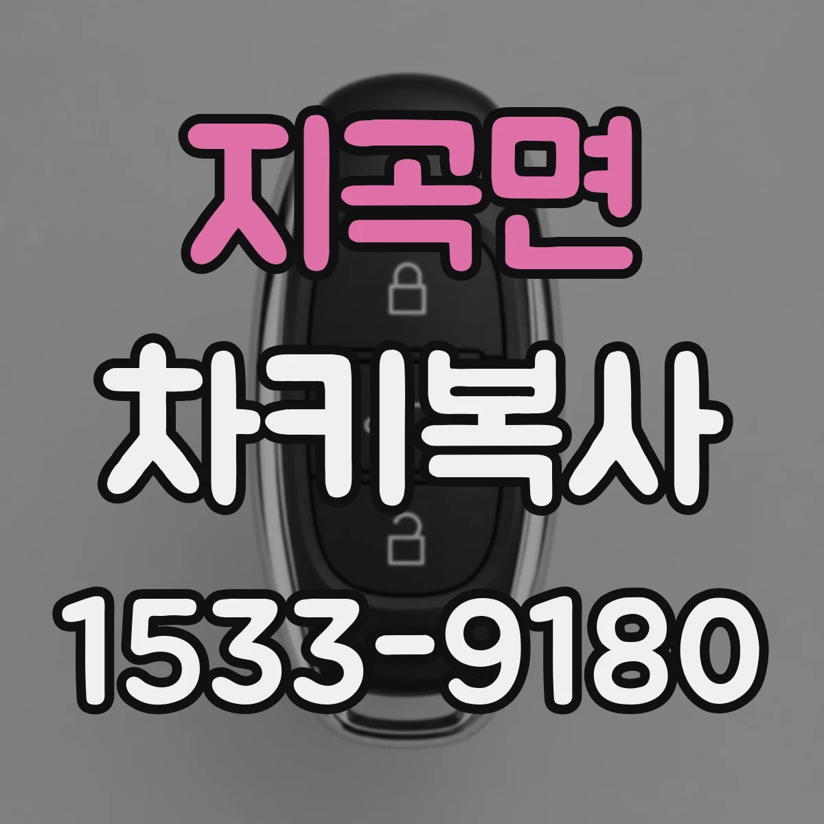 지곡면 차키복사
