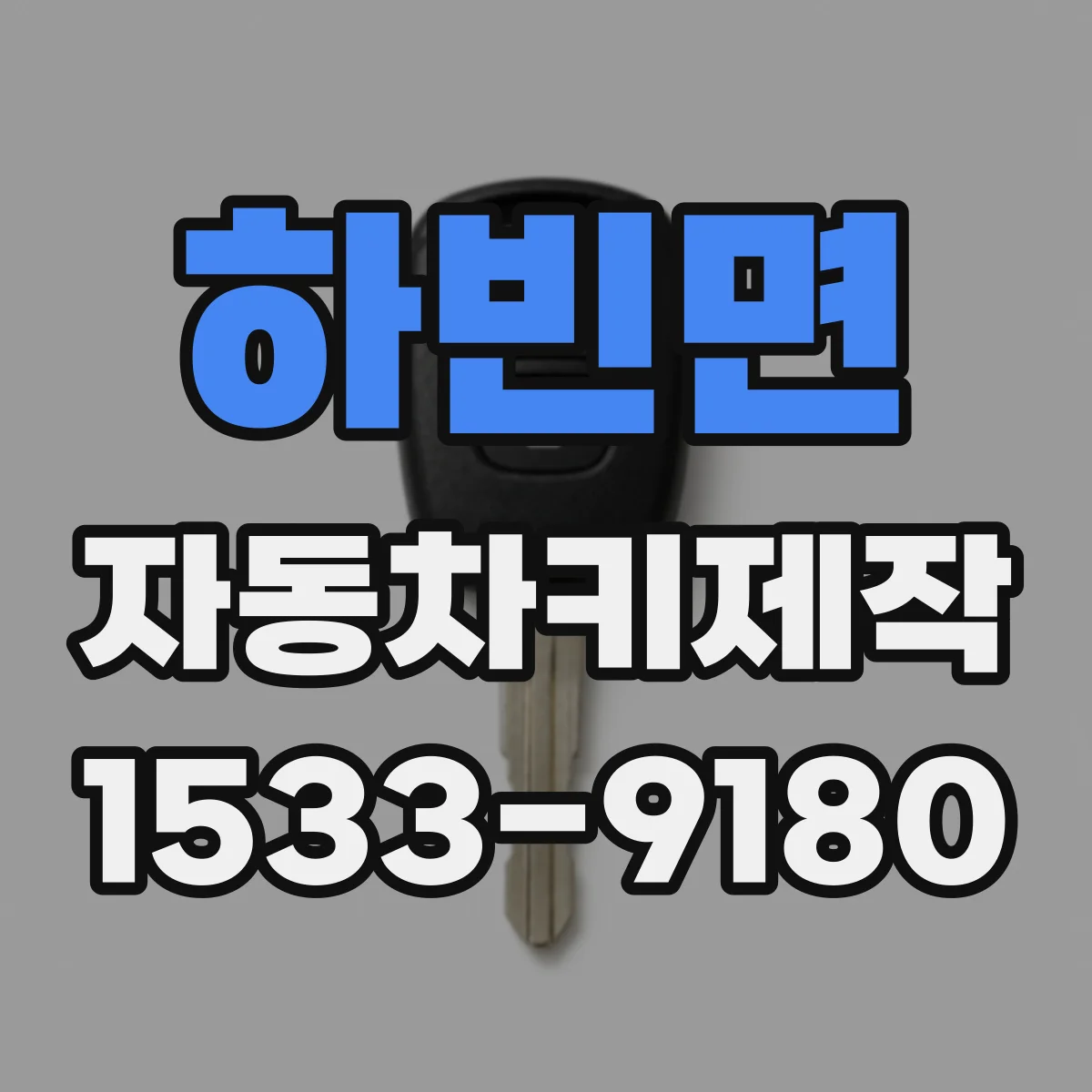 하빈면 자동차키제작