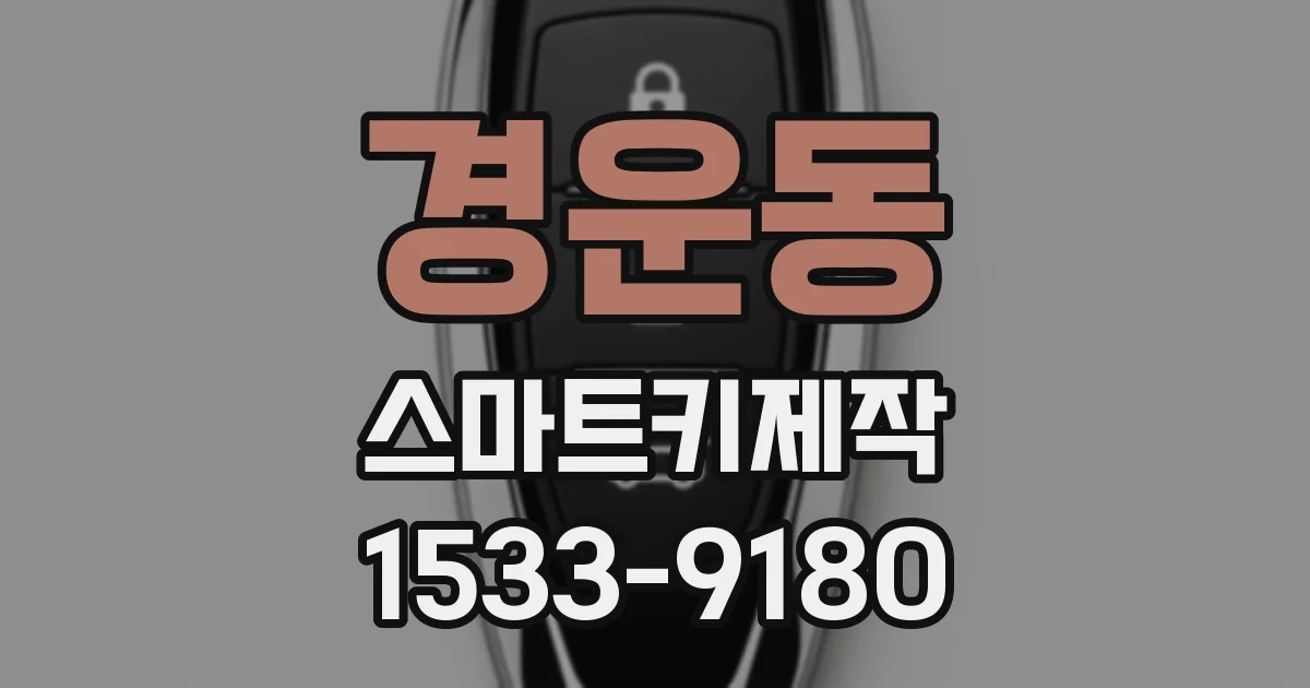 경운동 스마트키제작