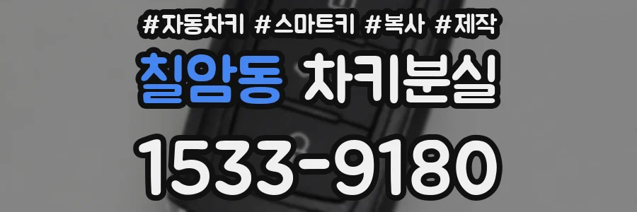 칠암동 차키분실