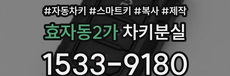효자동2가 차키분실