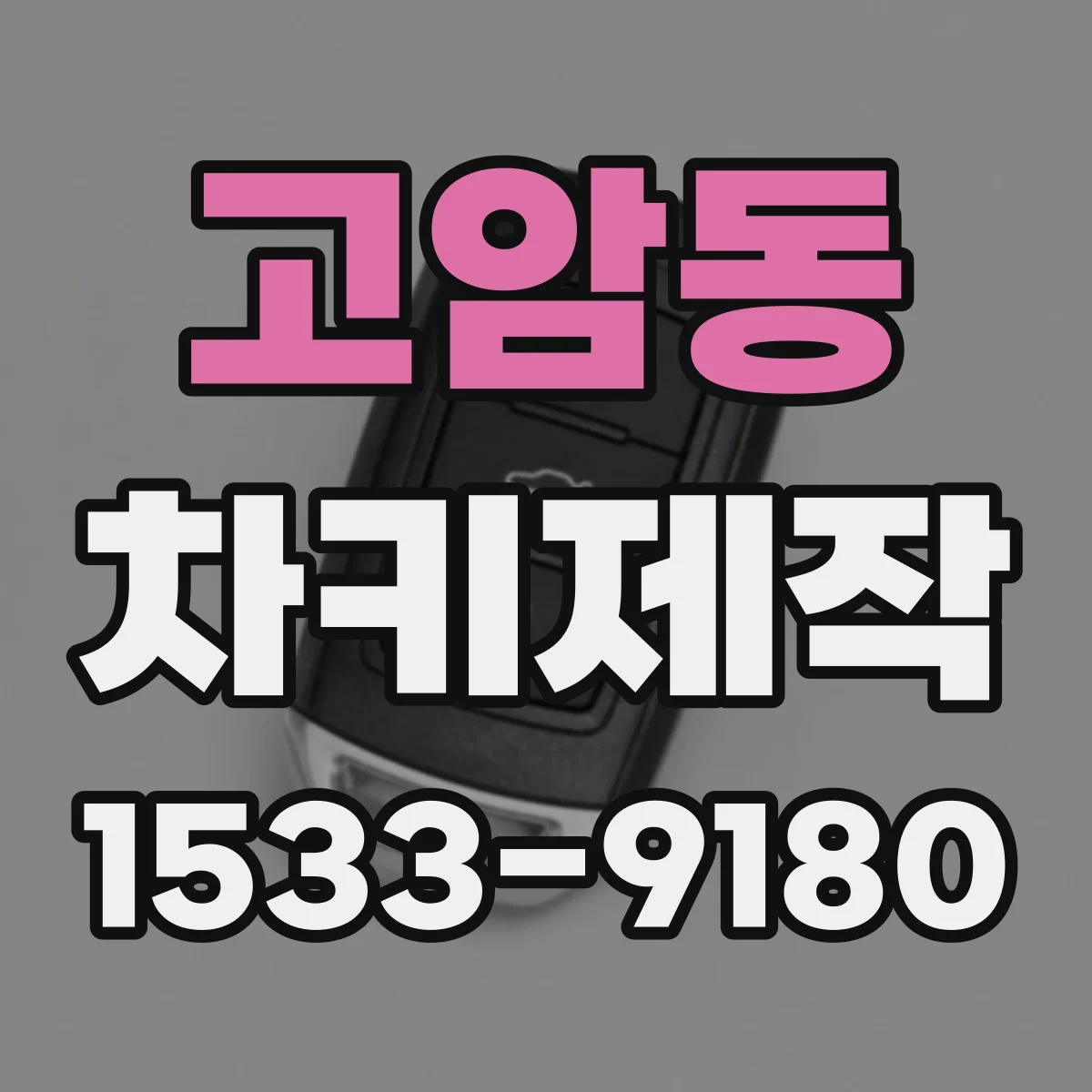 고암동 차키제작