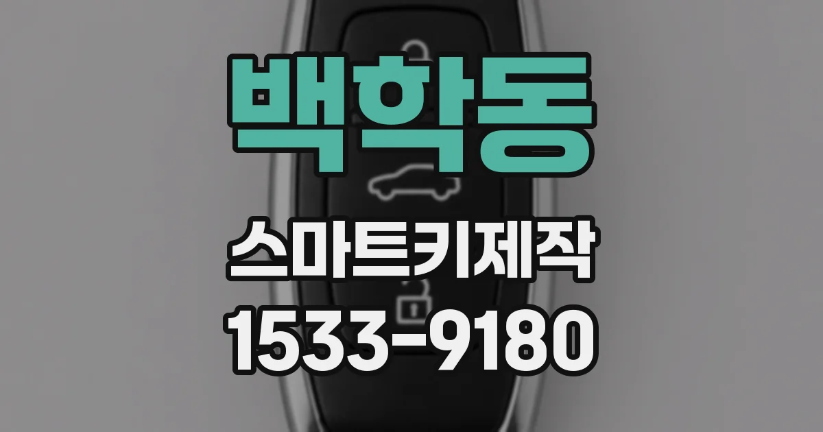 백학동 스마트키제작