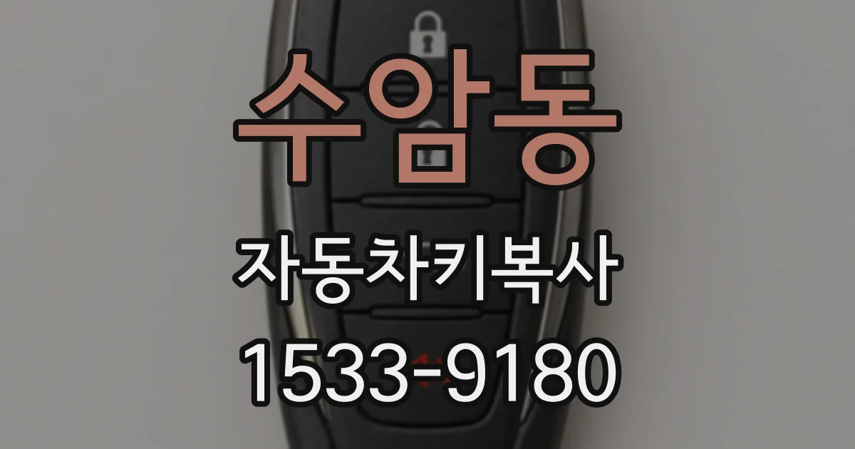 수암동 자동차키복사