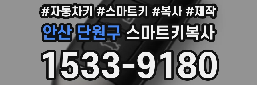안산 단원구 스마트키복사