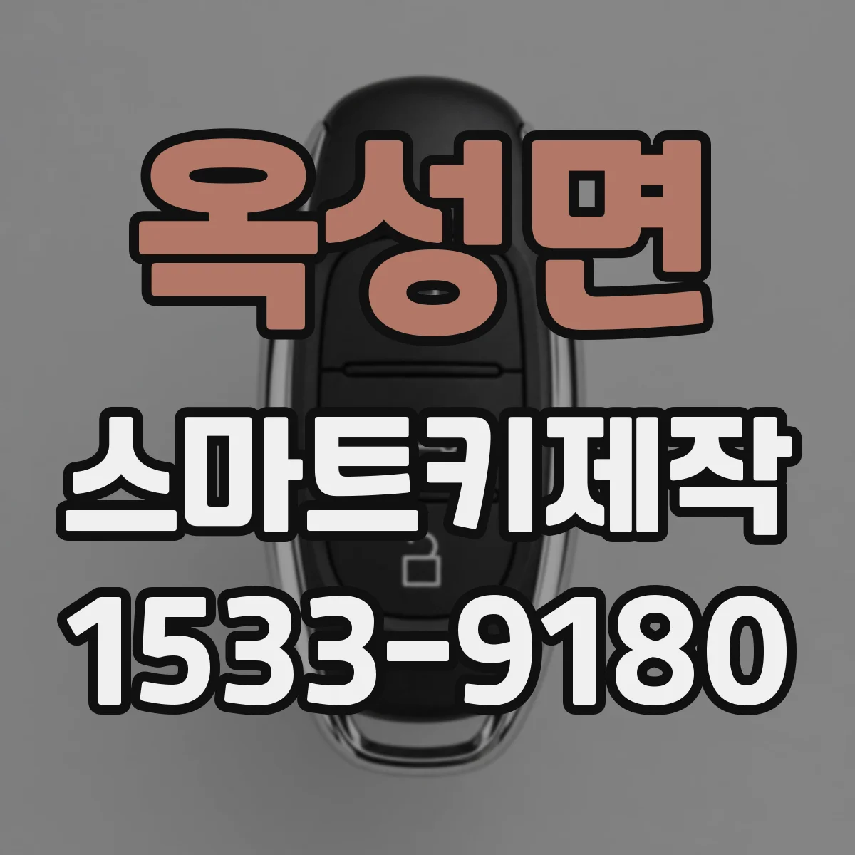 옥성면 스마트키제작