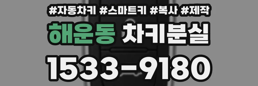해운동 차키분실