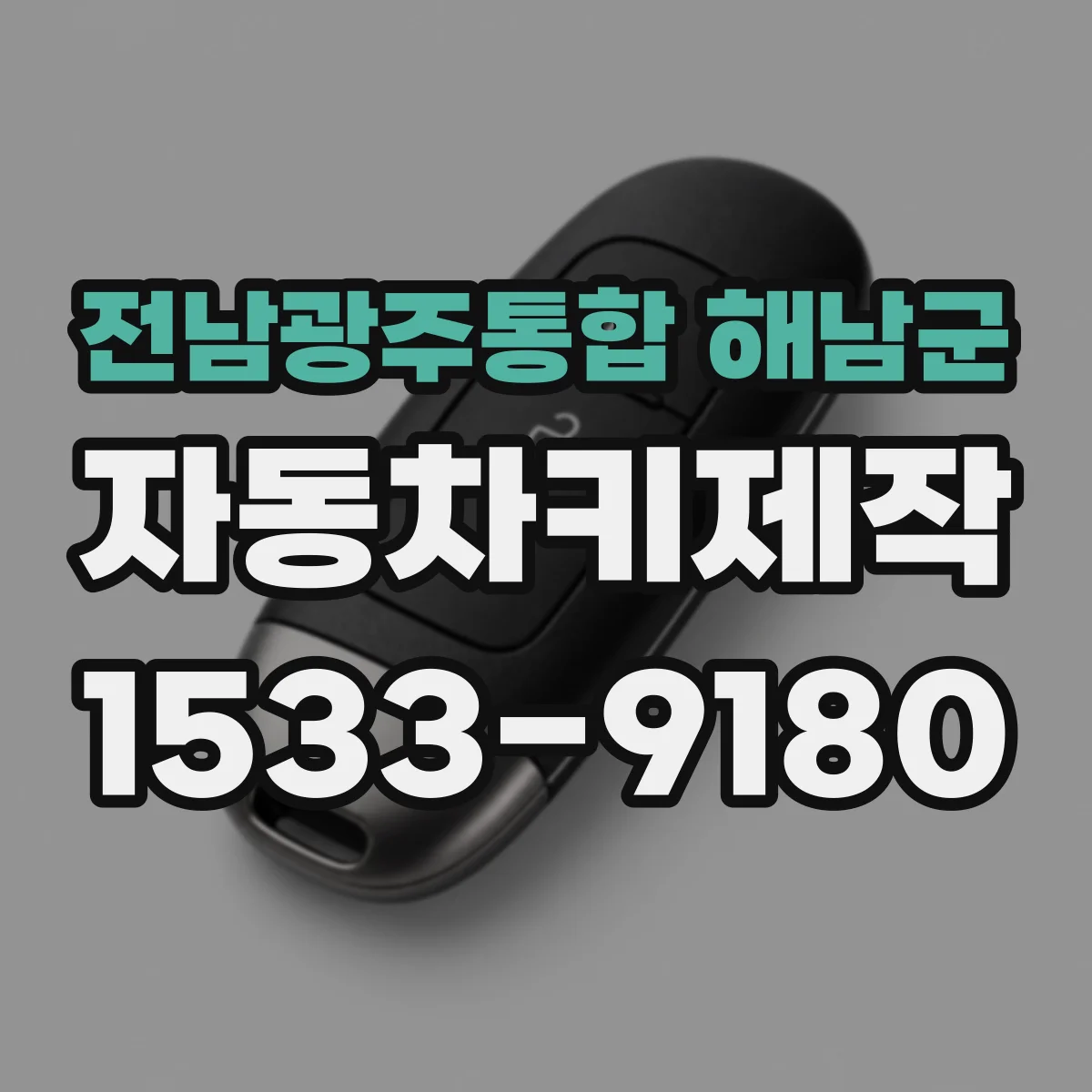 전남광주통합 해남군 자동차키제작