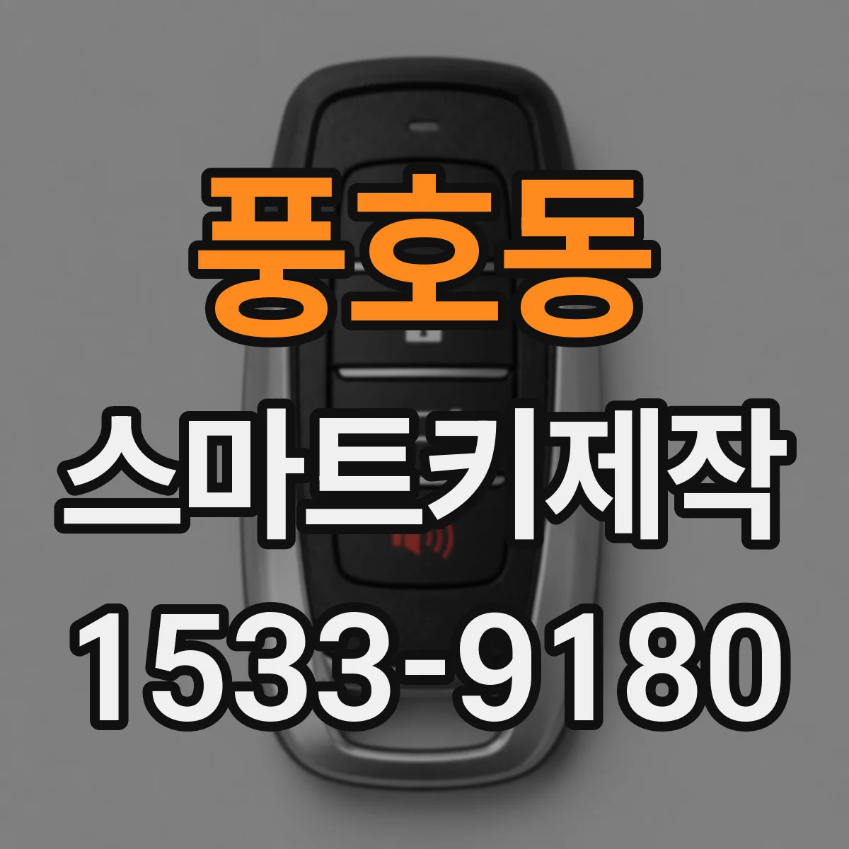 풍호동 스마트키제작
