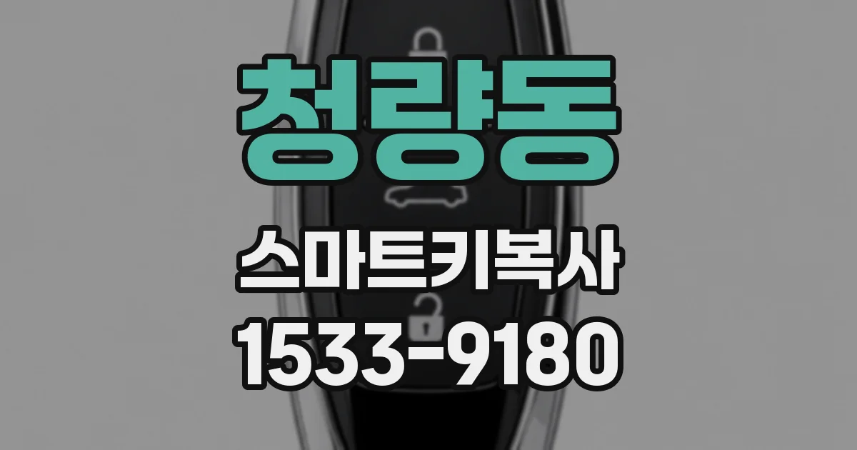 청량동 스마트키복사