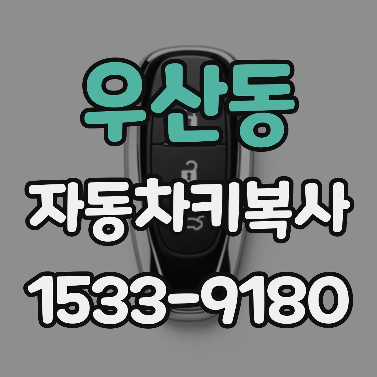우산동 자동차키복사