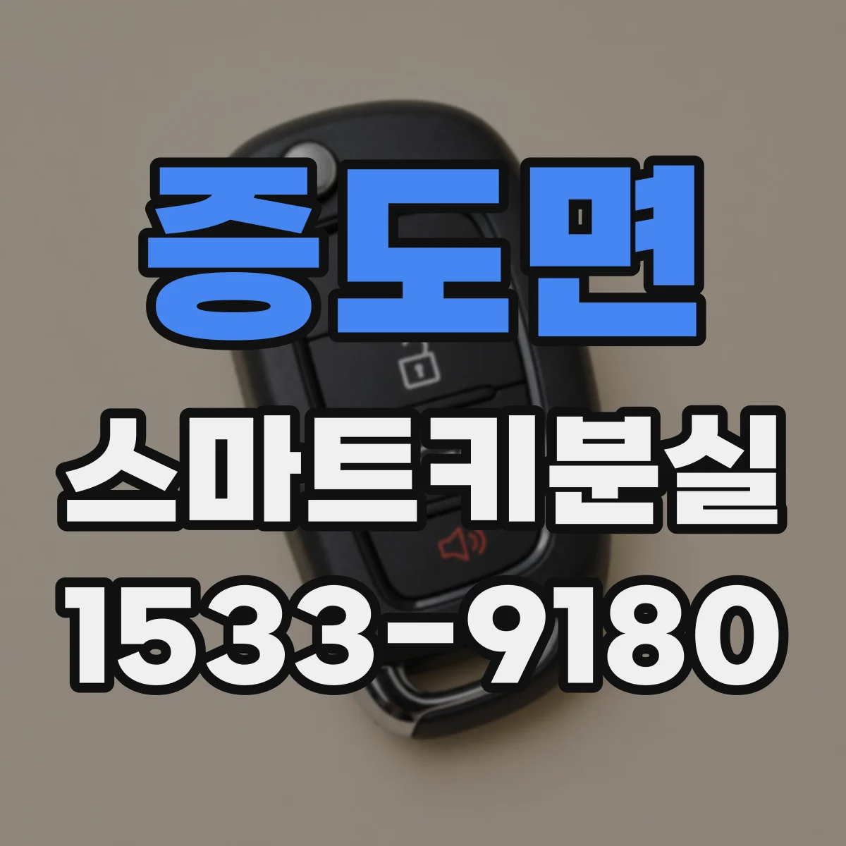 증도면 스마트키분실