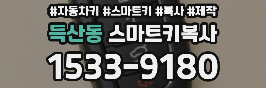 득산동 스마트키복사