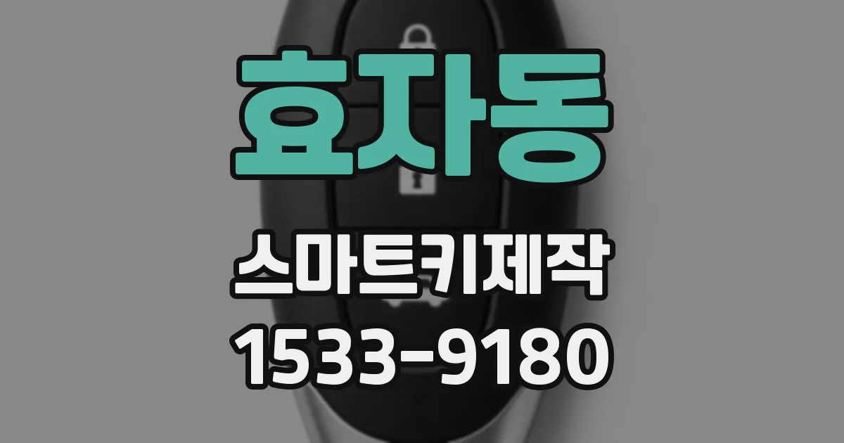 효자동 스마트키제작