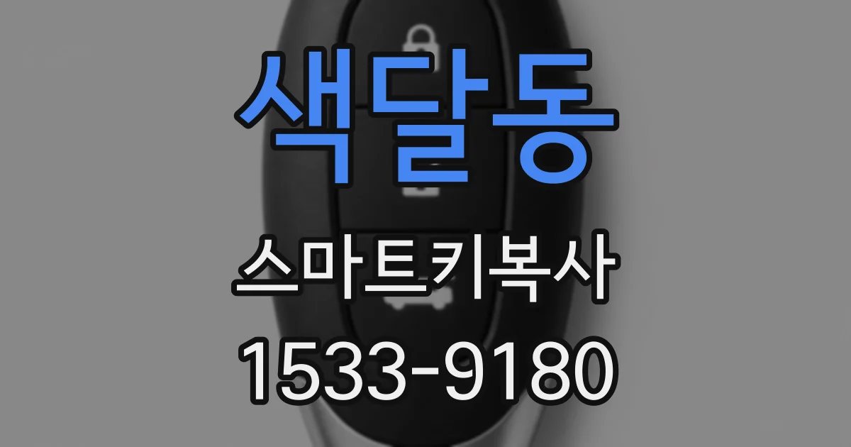 색달동 스마트키복사