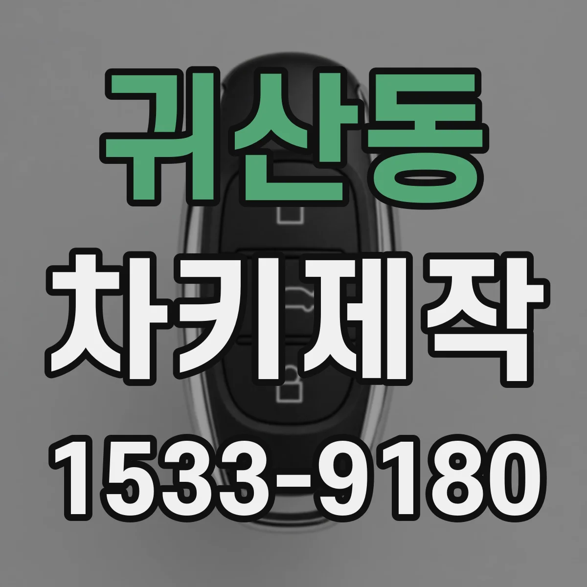 귀산동 차키제작