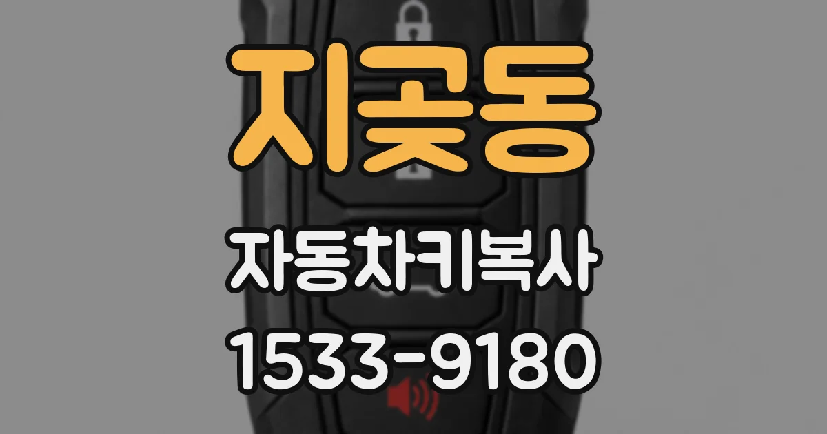 지곶동 자동차키복사