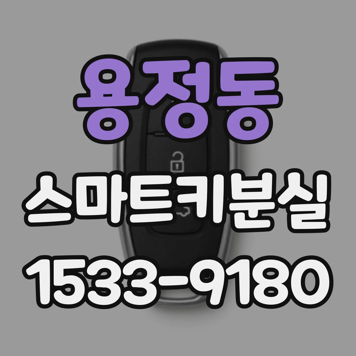 용정동 스마트키분실