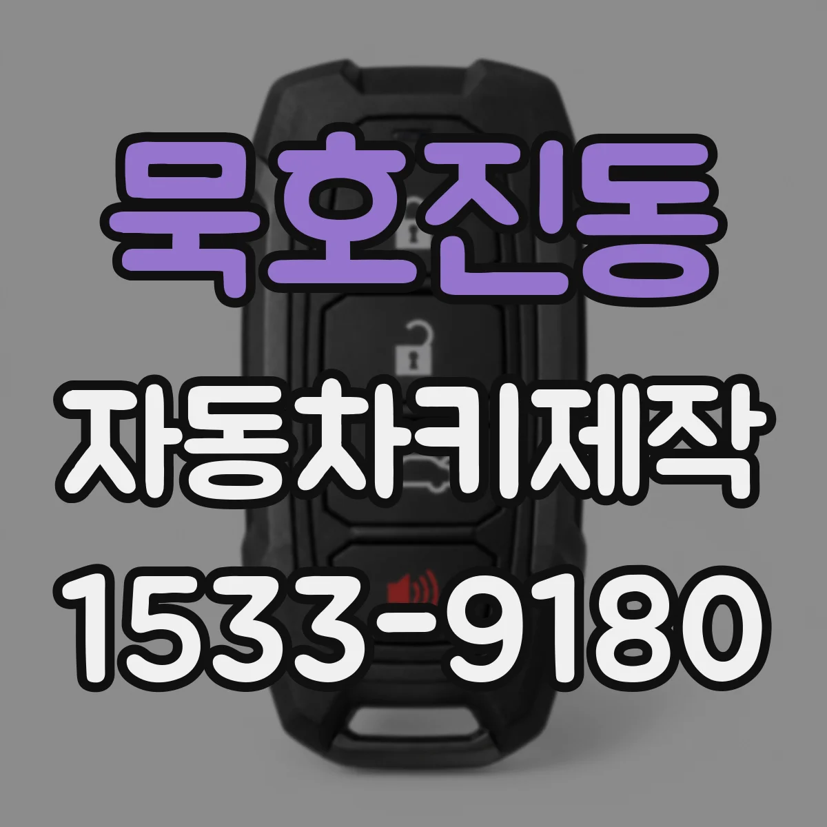 묵호진동 자동차키제작