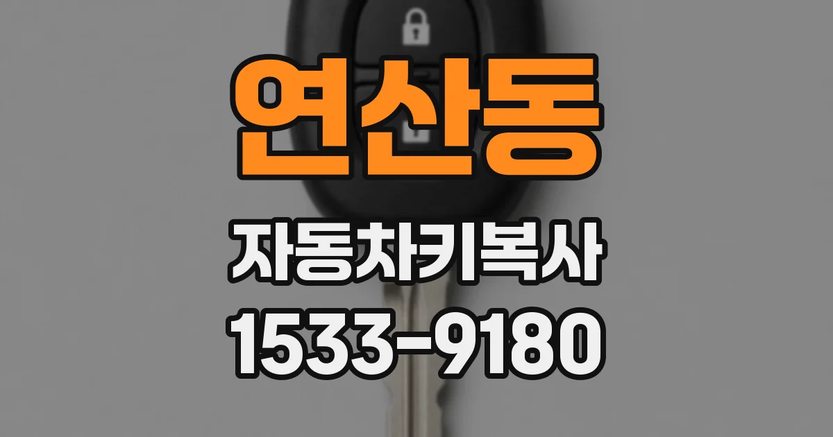 연산동 자동차키복사